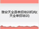 雅安天全县单招培训机构(天全单招培训)