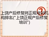 上饶产后修复师正规培训机构排名("上饶正规产后修复培训")