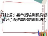 开封通许县单招培训机构哪家好("通许单招培训优选")