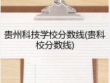 贵州科技学校分数线(贵科校分数线)