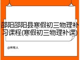 邵阳邵阳县寒假初三物理补习课程(寒假初三物理补课)
