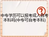 中专学历可以报考成人自考本科吗(中专可自考本科)