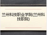 兰卅科技职业学院(兰州科技职院)
