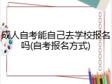 成人自考能自己去学校报名吗(自考报名方式)