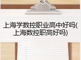 上海学数控职业高中好吗(上海数控职高好吗)