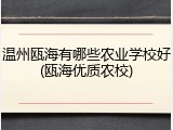 温州瓯海有哪些农业学校好(瓯海优质农校)