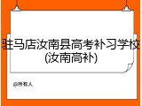 驻马店汝南县高考补习学校(汝南高补)