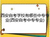 西安自考学校有哪些中专专业(西安自考中专专业)