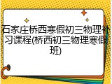 石家庄桥西寒假初三物理补习课程(桥西初三物理寒假班)