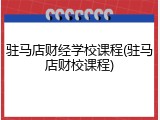 驻马店财经学校课程(驻马店财校课程)