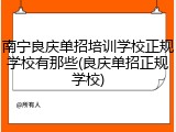南宁良庆单招培训学校正规学校有那些(良庆单招正规学校)