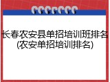 长春农安县单招培训班排名(农安单招培训排名)
