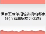 伊春五营单招培训机构哪家好(五营单招培训优选)