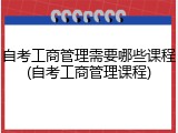 自考工商管理需要哪些课程(自考工商管理课程)