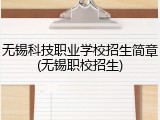 无锡科技职业学校招生简章(无锡职校招生)