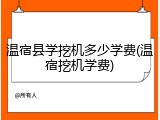 温宿县学挖机多少学费(温宿挖机学费)