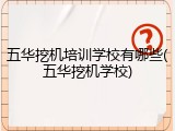 五华挖机培训学校有哪些(五华挖机学校)
