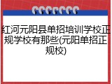红河元阳县单招培训学校正规学校有那些(元阳单招正规校)