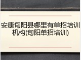 安康旬阳县哪里有单招培训机构(旬阳单招培训)