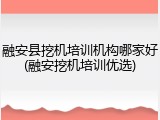 融安县挖机培训机构哪家好(融安挖机培训优选)