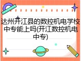 达州开江县的数控机电学校中专能上吗(开江数控机电中专)