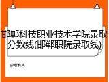 邯郸科技职业技术学院录取分数线(邯郸职院录取线)