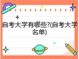 自考大学有哪些?(自考大学名单)