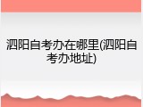泗阳自考办在哪里(泗阳自考办地址)