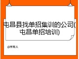 屯昌县找单招集训的公司(屯昌单招培训)