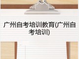 广州自考培训教育(广州自考培训)