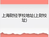 上海财经学校地址(上财校址)
