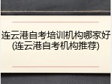 连云港自考培训机构哪家好(连云港自考机构推荐)