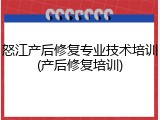 怒江产后修复专业技术培训(产后修复培训)