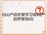 白山产后恢复学习培训(产后修复培训)