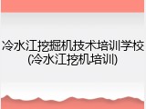 冷水江挖掘机技术培训学校(冷水江挖机培训)