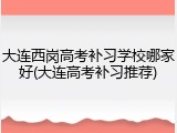 大连西岗高考补习学校哪家好(大连高考补习推荐)