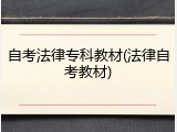 自考法律专科教材(法律自考教材)