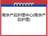 南京产后护理中心(南京产后护理)