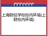上海财经学校校内环境(上财校内环境)