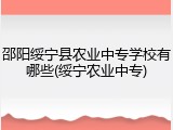 邵阳绥宁县农业中专学校有哪些(绥宁农业中专)