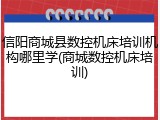 信阳商城县数控机床培训机构哪里学(商城数控机床培训)