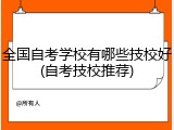 全国自考学校有哪些技校好(自考技校推荐)