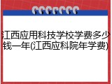 江西应用科技学校学费多少钱一年(江西应科院年学费)
