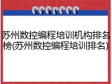 苏州数控编程培训机构排名榜(苏州数控编程培训排名)