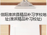 信阳淮滨县精品补习学校地址(淮滨精品补习校址)