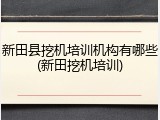 新田县挖机培训机构有哪些(新田挖机培训)