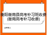 衡阳衡南县高考补习班收费(衡南高考补习收费)