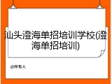 汕头澄海单招培训学校(澄海单招培训)