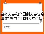 自考大专和全日制大专含金量(自考与全日制大专价值)