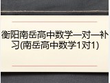 衡阳南岳高中数学一对一补习(南岳高中数学1对1)